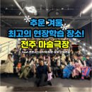 엄지유치원 | 원어민 쌤도 엄지척! 전주 유치원 현장학습 성지, 마술극장 단체관람 후기 (겨울철 실내 현장학습 장소...