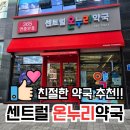 센트럴온누리약국 이미지