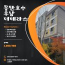 동탄타운하우스공인중개사사무소 | 동탄 타운하우스 월세 우남더테라스 1층 복층매물 소개