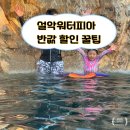외곤경로당 | 속초 설악워터피아 할인 꿀팁! 6살 딸이 "내일 또 오자"고 울먹인 올데이 속초패스 후기