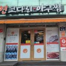 연코다리아구찜 이미지