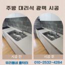 우리동네 싱크대 | 인조대리석 연마 싱크대 광택 시공 비용 업체 후기