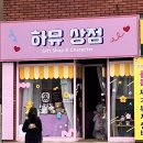하뮤상점