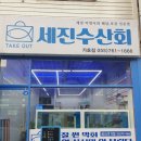 세진수산회가호점