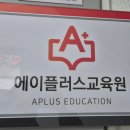 에이플러스교육원