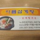 아름삼계탕 이미지