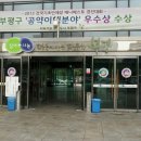 부평구가 전국 기초단체장 매니페스토 경진대회에서 우수상받았다. 이미지