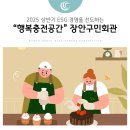 FunFun한 팝송영어 / 강좌번호 11 | 2025 상반기 ESG 경영을 선도하는 &#34;행복충전공간&#34; 장안구민회관 홍보 리플렛 소개