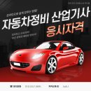 대신자동차정비 | 자동차정비산업기사 응시자격 알아보고 쉽게 조건 갖춰 취득한 후기!