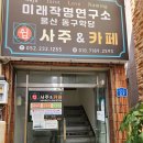 쉼; 사주&카페 이미지