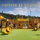 다원어린이집 실외놀이터 | [해랑]부산 아이와 야외 놀이터 추천, 해운대수목원 숲속 꿈의 놀이터 후기
