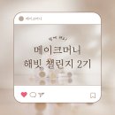 메이크머니 | 메이크머니 해빗(MMH) 챌린지 2기 모집합니다!!