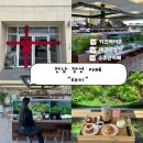 진남 | 광주 근교 장성 카페 ‘태미’｜물멍 가능한 수족관 카페, 장성 반려동물카페, 아이랑 가기 좋은 카페