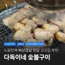 다독이네 숯불구이 | 노량진 고기집 다독이네숯불구이 2호점 방문 후기 본점 비교