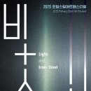 마이스정보사이트 - 2025 포항스틸아트페스티벌 (2025PSAF) 이미지