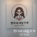 청주 오창 네일아트 맛집 영이네 네일가게 내돈내산 후기