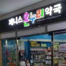 제니스온누리약국 이미지