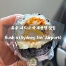 스시롤 | 호주 시드니 국제공항 맛집 ㅣ Sushia (Sydney Int' Airport) - 출국 전 든든한 스시롤 내돈내산 후기🍣