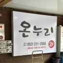 온누리어린이집 | 울산 무거동 맛집 온누리 간장 오리불고기 아이랑 가족 식사 가능한 룸 식당