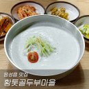황톳골두부마을 이미지