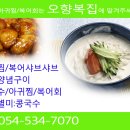 오향복집