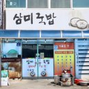 삼미국밥 이미지