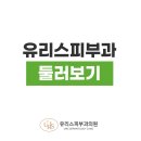 유리스피부과의원 이미지