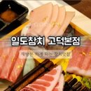 일도참치 고덕본점 이미지
