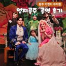 엄지공주 | 광주 어린이 뮤지컬 엄지공주 관람 후기