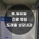 [원흥/도래울] 주말(일요일) 진료 가능한 내과 병원 &lt;도래울 성모내과&gt;