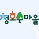 청호수마을 이미지