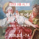 겟세마니 동산 | [ALT.1]렘브란트에서 고야까지, 톨레도 미술관 명작전(더현대)관람 후기