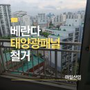 심곡(부천)태양광발전소 | 베란다 태양광패널 철거