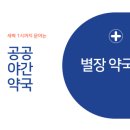 별장약국 이미지