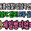 한동훈 검찰! 김남국건도 성남FC건도 모두 실패! 조선 제일뻥이었다!ㅋ 이미지