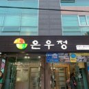 은우정 이미지