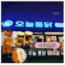 마곡엠밸리10단지(아) | 마곡 치킨 오늘통닭 마곡점에서 인생치킨 삼총사와 비빔 골뱅이에 감탄
