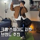 E-016 | 스웨이드 자켓 브랜드 추천 크롭한 기장감 예쁘잖아?