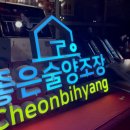 아세안마켓 | 용산 아이파크몰 행사 후기 - 2025 APEC 건배주 '천비향 약주' 직접 마셔본 솔직 리뷰