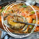 온정해물찜 이미지