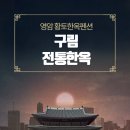 전통한옥별채(구들방) | 영암펜션독채 영암한옥펜션 구림전통한옥 | 회사워크숍 단체펜션 완벽 후기