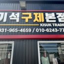 기석무역