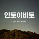남해 풀빌라 안토이 키즈 | 가족 여행지로 딱! 사천온수풀빌라 안토이비토 후기