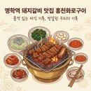 참숯화로왕갈비 | 명학역 돼지갈비 맛집 홍천화로구이, 돼지왕갈비 + 양념게장 + 된장찌개 서비스 (단골 후기)