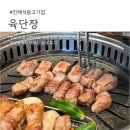 세븐일레븐 진해석동로점 | 진해 석동 고기집 육단장 진해점 200시간 숙성 한돈 후기