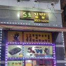 5초김밥 이미지
