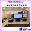 1퍼센트스마트카페(관악타운점) | 부흥동 카페 1퍼센트 스마트카페 관악타운점 무인카페 24시간 오픈된 편안한 쉼터 공간