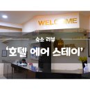인천에어스테이호텔 이미지