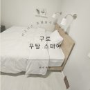 무탈 스테이(Mutal Stay) | 바이바우 호텔침구세트 호텔침구류 구로 무탈 스테이