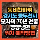 소요산면옥 | 동네한바퀴 경기도 동두천시 모자의 70년 전통 평양냉면맛집 노포냉면 맛집 평남면옥(+위치 예약방법)